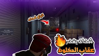 هجوم بابلو التابع لشداد على عقاب المخلوط | قراند الحياه الواقعيه #ريسبكت GTA5