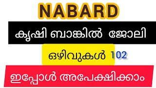 കൃഷി ബാങ്കിൽജോലി ഒഴിവുകൾ ഇപ്പോൾ അപേക്ഷിക്കാം /  national bank for agricultural / apply now Malayalam