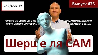 Шерше ля CAM