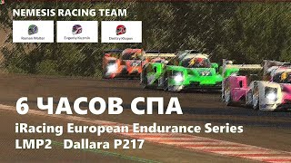 Гонка 6 часов СПА!  ПЕРЕЗАПУСК СТРИМА Nemesis Racing Team. iRacing EES 2021