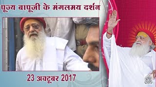 23 October 2017 | Pujya Sant Shri Asaram Bapu Ji Mangalmay Darshan From Jodhpur