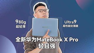 挑战980克笔记本有多强？全新华为MateBook X Pro性能实力不容小觑！