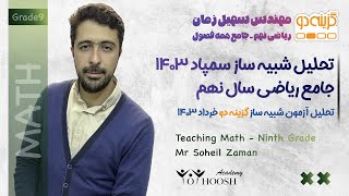 تحلیل شبیه ساز آزمون تیزهوشان خرداد ۱۴۰۳ گزینه دو درس ریاضی نهم