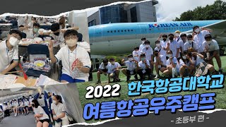 2022년도 한국항공대학교 하계 항공우주캠프 초등부 편