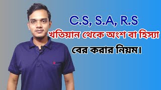 C.S,S.A,R.S,খতিয়ান থেকে অংশ বের করার নিয়ম।C.S, S.A, R.S, Rules for extracting parts from Khatian.