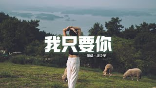 指尖笑 - 我只要你『我只要你 穿過了時光依然少年，我只要你 寫滿了故事依然往前。』【動態歌詞MV】