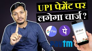 UPI Payment Par lagega charge? | Charge on UPI Transaction Charges from April 2023