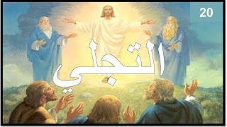 تفسير انجيل مرقس الاصحاح 9 تاملات في التجلي The Transfiguration