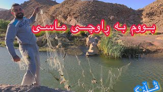 دوو ڕۆژ لە ڕاوە ماسی  - fishing vlog