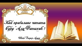 Как правильно читать Суру "Аль-Фатихаh"? - шейх Зафер Ашек