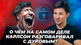 Такер Карлсон и Павел Дуров