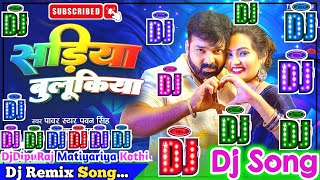 Sadiya Bulukiya Dj Song | Pawan Singh & Shivani Singh | सड़िया बुलूकिया | Bhojpuri Dj Remix Song