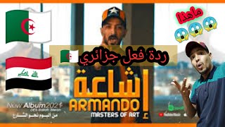 ارماندو - إشاعة - ARMANDO (OFFICIAL VIDEO) | ألبوم نحو الشارع 03| ردة فعل جزائري-Reaction