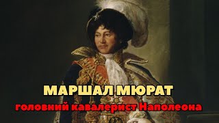 Маршал Мюрат — головний кавалерист Наполеона