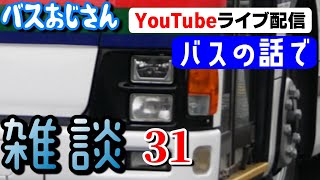 第31弾 バスの話で雑談