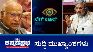 #BiggBossKannada ಗೆ ಪೊಲೀಸ್ ನೊಟೀಸ್, ಗಲಭೆ ಪ್ರಕರಣ ವಾಪಸ್: CM ಯು-ಟರ್ನ್! KIADB ಭೂಮಿ ಹಿಂತಿರುಗಿಸಲಿರುವ ಖರ್ಗೆ?