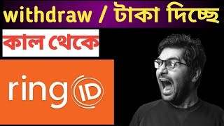 রিং আইডি কালকে থেকে টাকা দিচ্ছে | ring id update news today | ring id update