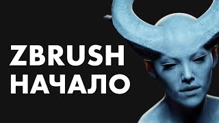 Как НАЧАТЬ СКУЛЬПТИТЬ в Zbrush?