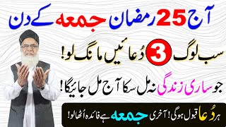 Aaj 25 Ramzan Jumma tul Wida ke din 3 Duain iss tara parh kar Mojza Dakh Lo ! Ramzan ka akhri Jumma