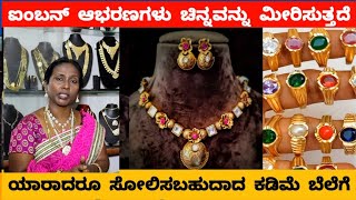 ಐಂಬನ್ ಆಭರಣಗಳು ಚಿನ್ನವನ್ನು ಮೀರಿಸುತ್ತದೆ | ಯಾರಾದರೂ ಸೋಲಿಸಬಹುದಾದ ಕಡಿಮೆ ಬೆಲೆಗೆ | Panchaloha Jewellery