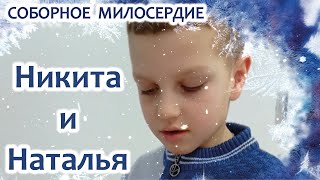 Соборное милосердие - Никита и Наталья