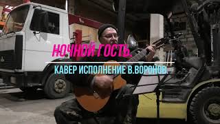 Ночной гость кавер исполнение В Воронов