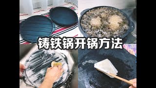 鑄鐵鍋開鍋方法