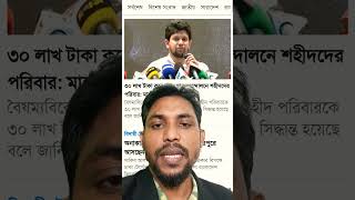 30 লাখ টাকা করে পাবে শহীদদের পরিবার #khulnaabason #bangladesh #news #islamicscholar #politics #viral