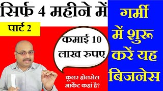 New Business idea/ कूलर होलसेल मार्केट / कूलर होलसेल बिजनेस/ कूलर होलसेलर/ cooler wholsale business/