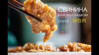 Свинина в кисло-сладком соусе | 锅包肉