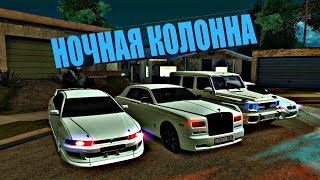 🚙НОЧНАЯ КОЛОННА🚙▌▌ARMENIAN CARS ▌▌MTA:SA