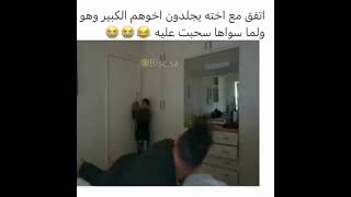 اتفق مع اخته يجلد اخوه الكبير موقف اخته صدمه!