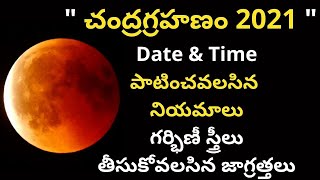 chandra grahanam 2021 date & timings in telugu|చంద్రగ్రహణం ఎప్పుడు|chandra grahan 26 may 2021 telugu