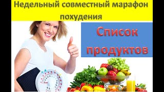 Недельный совместный марафон похудения. Список продуктов на неделю.