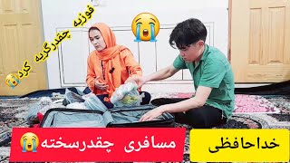 خداحافظی مسافری چیقدرسخت است فوزیه چقدرگریه کردبخیربوری عزیزدلم😭😭