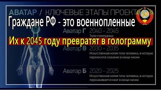 Граждане РФ - это военнопленные, которых к 2045 году хотят превратить в голограмму!