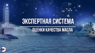 Экспертная система оценки качества масла