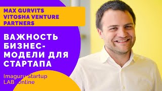 Как зарабатывать больше? Бизнес модель для стартапа. Max Gurvits