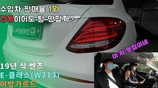 수입차 판매율 1위! 정비사가 본 벤츠e클은??[19년 식 벤츠 E클래스 W213 아방가르드 E220d ]