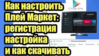 КАК ЗАРЕГИСТРИРОВАТЬСЯ В PLAYMARKET.КАК СКАЧАТЬ ИЗ ПЛЕЙМАРКЕТА