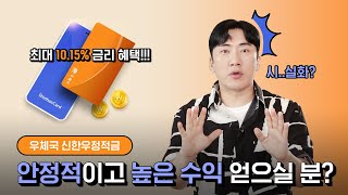 ✨우체국 신한우정적금✨ 모두 주목!! 눈이 번쩍 떠지는 고금리 적금의 등장😲