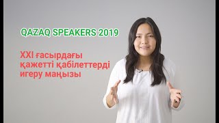 Видео для участие в "QAZAQ SPEAKERS 2019"