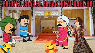 BAHU KO GHAR SE BAHAR NIKAL RAHE HAI CARTOON FUNNY VIDEO🙏🤣🥰 #cartoon #funny #comedy #animaion #viral