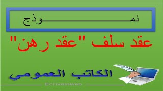 عقد سلف "عقد رهن" - الكاتب العمومي