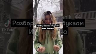 Разбор имён по буквам Имя: Ясмина #рекомендации #tiktok #эстетика #2023 #подпишись #shorts