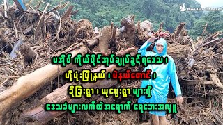 ပအိုဝ့်ကိုယ်ပိုင်အုပ်ချုပ်ခွင့်ရဒေသများရှိ ရေဘေးဒုက္ခခံစားနေရသော သွေးချင်းများဆီသို့ ...