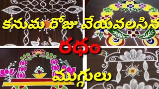 Ratham Muggulu |Kanuma Muggulu| Ratham Rangoli