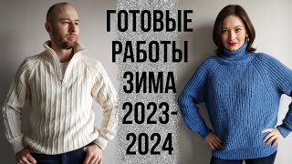 Вязала всю зиму! | готовые работы зима 2023 - 2024 | мастер-классы | ивушка вязальная машина