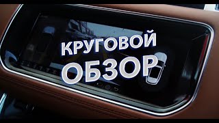 ИДЕАЛЬНЫЙ КРУГОВОЙ ОБЗОР НА RANGE ROVER. Удобная парковка с камерами 360/как облегчить парковку.