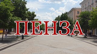 Пенза. Города центральной России сегодня.